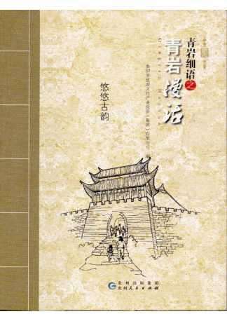 Skizzen von der alten Stadt Qingyan