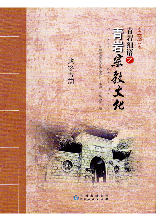 Die Religion und Kultur der alten Stadt Qingyan